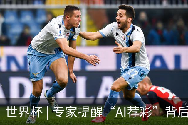 世界杯 | 专家提醒“AI荐彩”背后的网络赌球风险