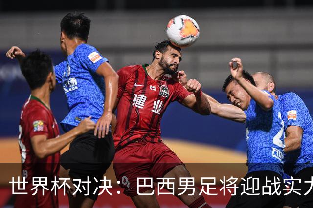 世界杯对决：巴西男足将迎战实力不俗的日本队