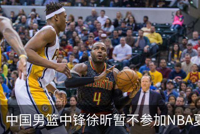 中国男篮中锋徐昕暂不参加NBA夏季联赛