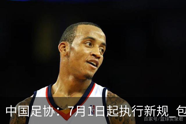 中国足协：7月1日起执行新规 包括捂嘴染红+限时离场