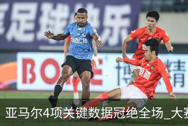 亚马尔4项关键数据冠绝全场 大赛9次首发西班牙全胜
