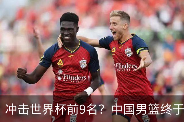 冲击世界杯前9名？中国男篮终于硬气一回了：U17能掀翻欧洲劲旅吗