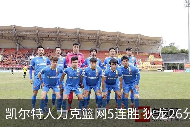 凯尔特人力克篮网5连胜 狄龙26分火箭大胜国王