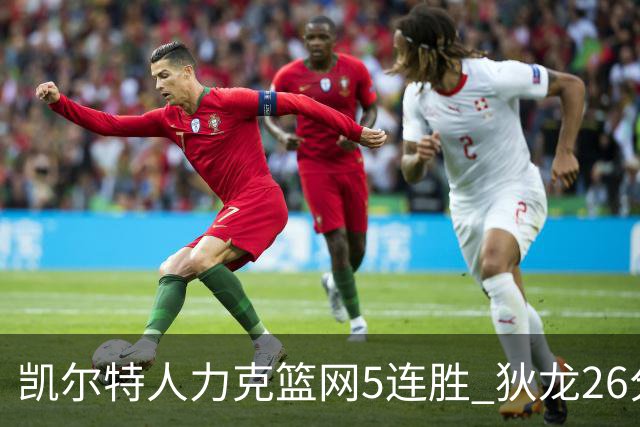 凯尔特人力克篮网5连胜 狄龙26分火箭大胜国王