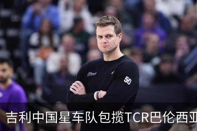 吉利中国星车队包揽TCR巴伦西亚站三回合冠军
