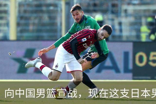 向中国男篮宣战，现在这支日本男篮，我们真轻松拿捏