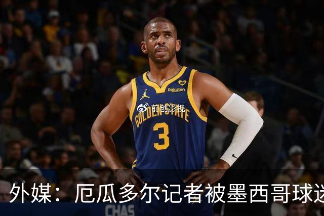 外媒：厄瓜多尔记者被墨西哥球迷攻击 双方球迷赛后发生斗殴