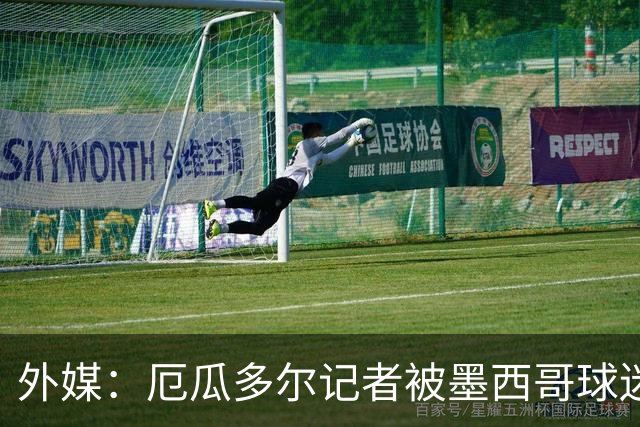外媒：厄瓜多尔记者被墨西哥球迷攻击 双方球迷赛后发生斗殴