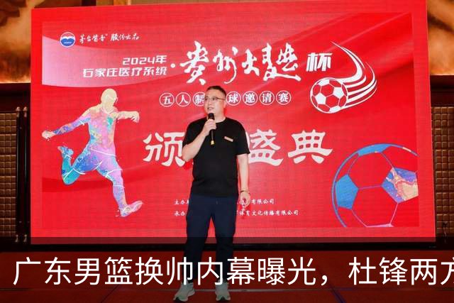 广东男篮换帅内幕曝光，杜锋两方面引球队老板不满，下课进入倒计时，两大外教团队二选一