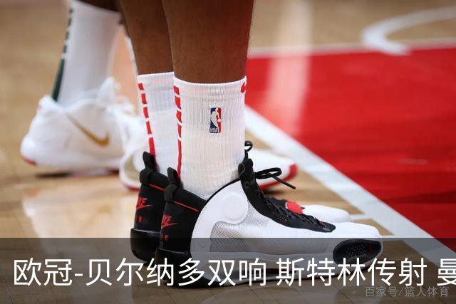 欧冠-贝尔纳多双响 斯特林传射 曼城5-0客场大捷
