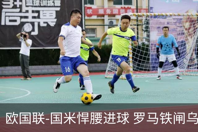 欧国联-国米悍腰进球 罗马铁闸乌龙 意大利2-1胜