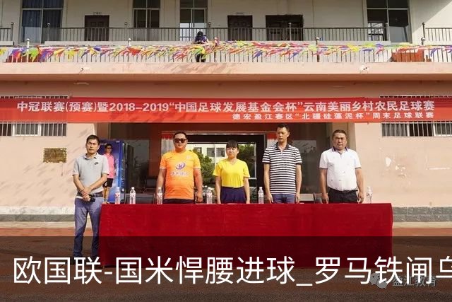 欧国联-国米悍腰进球 罗马铁闸乌龙 意大利2-1胜