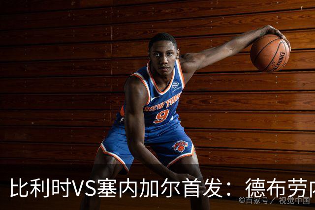 比利时VS塞内加尔首发：德布劳内领军 特罗萨德配多库