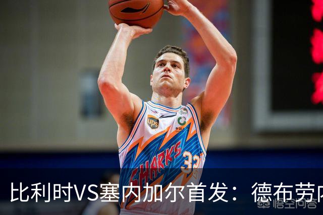 比利时VS塞内加尔首发：德布劳内领军 特罗萨德配多库