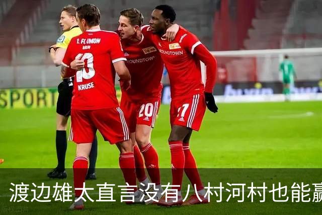 渡边雄太直言没有八村河村也能赢，球迷：中国男篮敢在沈阳输球？
