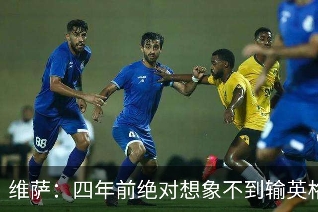 维萨：四年前绝对想象不到输英格兰会如此沮丧，为我是刚果人自豪