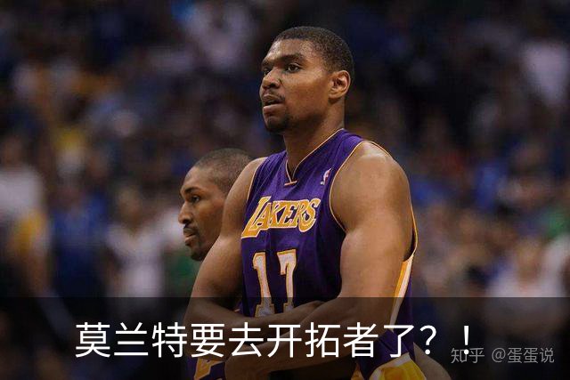 莫兰特要去开拓者了？！