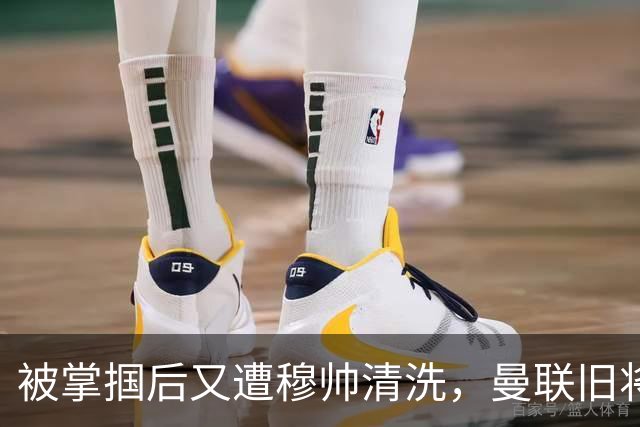 被掌掴后又遭穆帅清洗，曼联旧将有望回归，红魔今夏凑齐“三费”