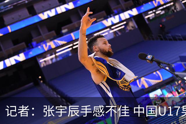 记者：张宇辰手感不佳 中国U17男篮的远投火力没了 陈昱休没篮