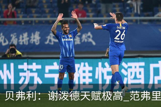 贝弗利：谢泼德天赋极高 范弗里特在他的成功中发挥巨大作用