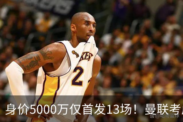 身价5000万仅首发13场！曼联考虑安德烈-桑托斯 将压低报价