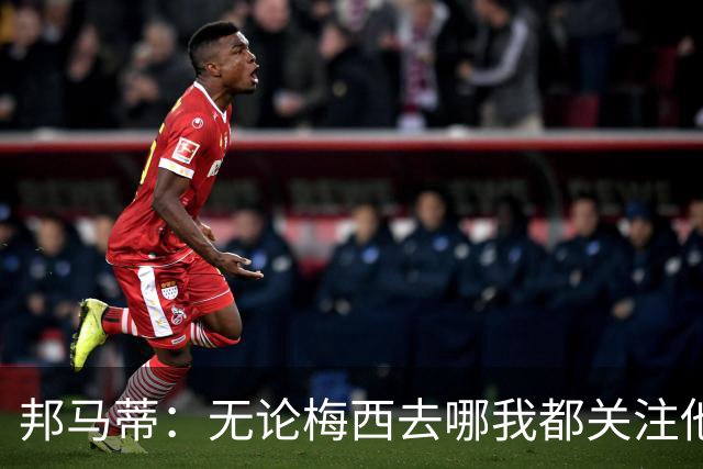 邦马蒂：无论梅西去哪我都关注他 亚马尔一上场西班牙就不一样了