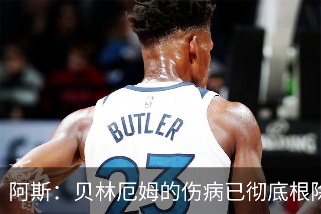 阿斯：贝林厄姆的伤病已彻底根除，他与图赫尔的疑虑也烟消云散