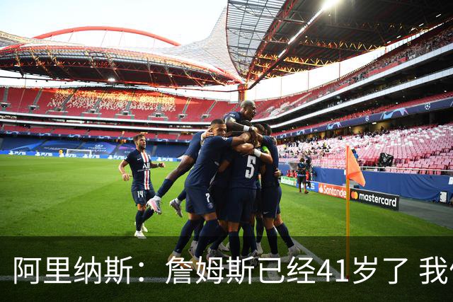 阿里纳斯：詹姆斯已经41岁了 我们应该感谢他为NBA所做的一切