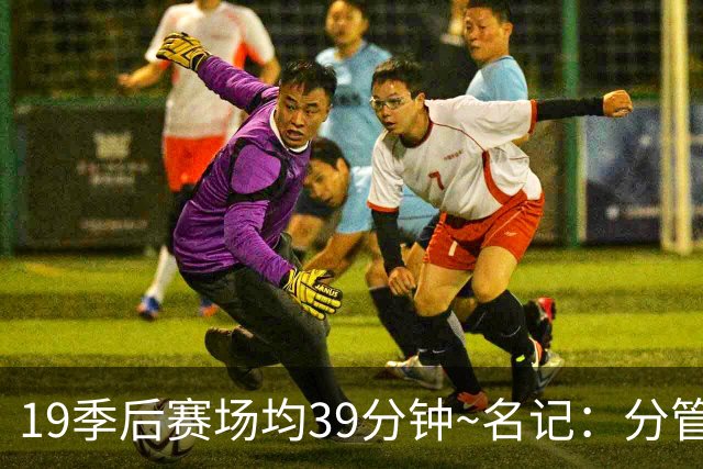 19季后赛场均39分钟~名记：分管球员健康的副总有助于猛龙追小卡