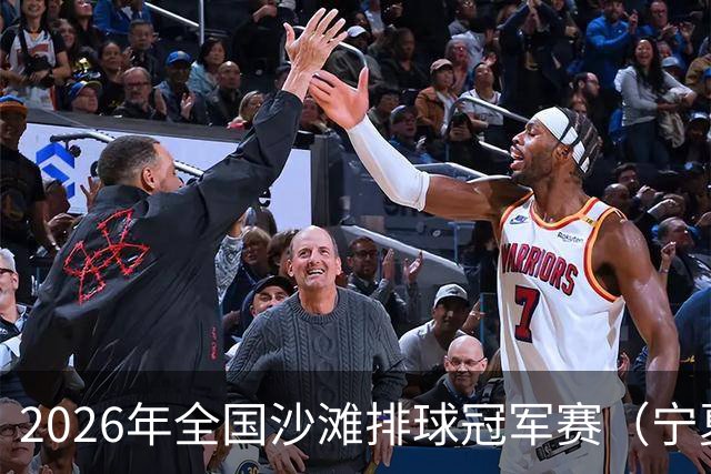2026年全国沙滩排球冠军赛（宁夏吴忠站）开赛 黄河之畔上演沙排盛宴