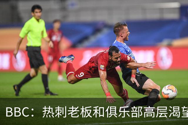 BBC：热刺老板和俱乐部高层渴望重磅引援 今夏可能再花2.5亿镑