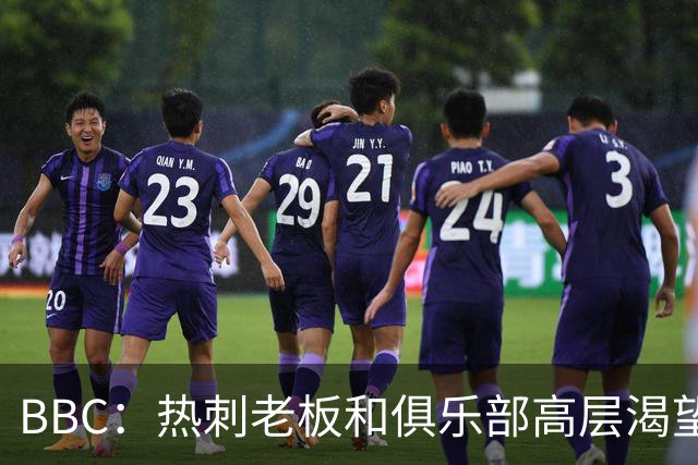 BBC：热刺老板和俱乐部高层渴望重磅引援 今夏可能再花2.5亿镑